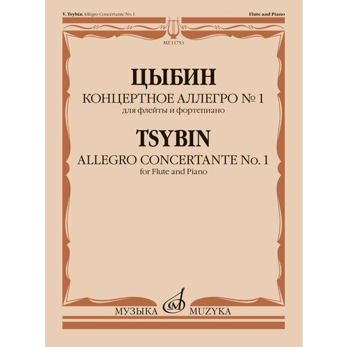 11753МИ Цыбин В. Н. Концертное аллегро No1. Для флейты и фортепиано, издательство "Музыка"