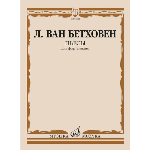 15844МИ Бетховен Л. ван Пьесы для фортепиано , издательство Музыка