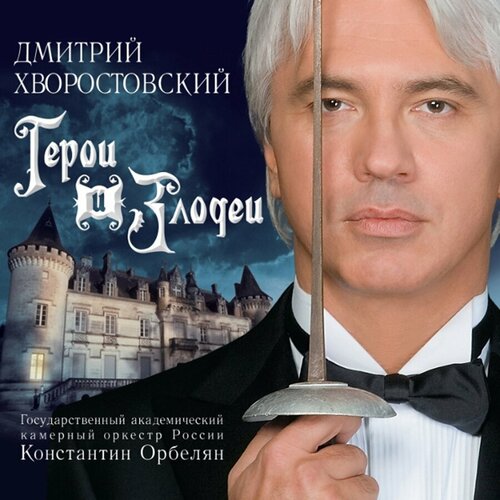 Дмитрий Хворостовский Герои и Злодеи (CD) Music хворостовский дмитрий – герои и злодеи cd