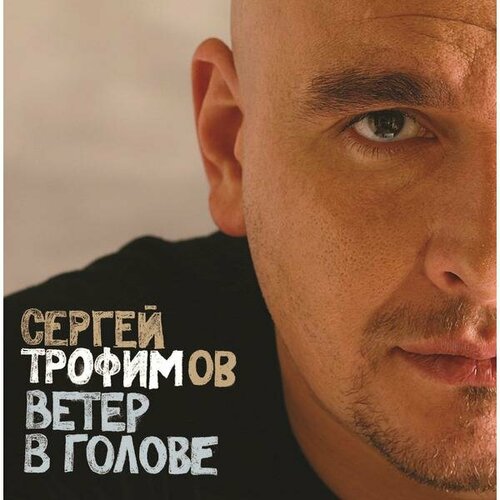 Виниловая пластинка сергей трофимов - ветер В голове (2 LP)