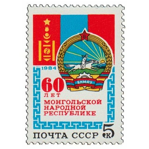 (1984-115) Марка СССР Герб и флаг 60 лет Монгольской народной республике III O