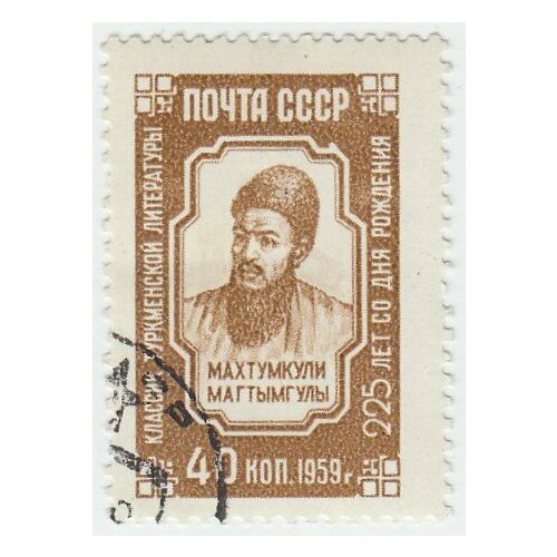 (1959-094) Марка СССР Портрет Махтумкули 225 лет со дня рождения I Θ