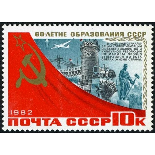 (1982-085) Марка СССР Днепрогэс и домна 60 лет образования СССР III O