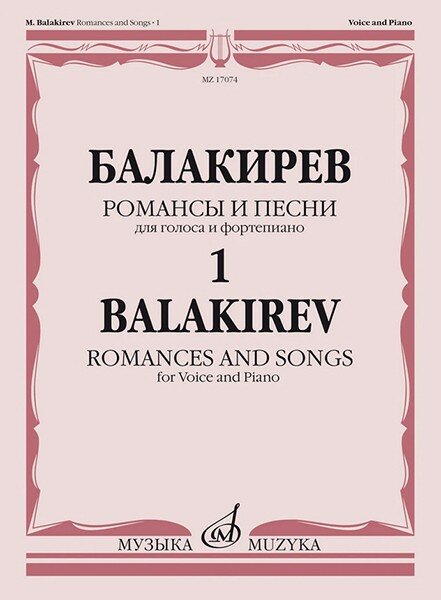 Издательство Музыка Куликова Н. Балакирев М. Романсы и песни для голоса и фортепиано. Часть 1.