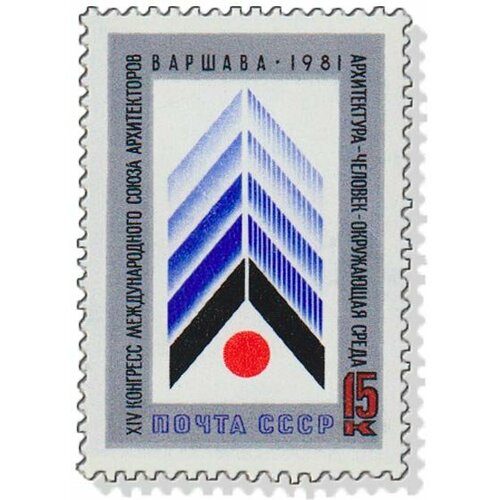 (1981-039) Марка СССР Эмблема XIV конгресс Союза архитекторов. Варшава III O 1967 045 марка чехословакия эмблема 9 й конгресс международного союза архитекторов ii θ