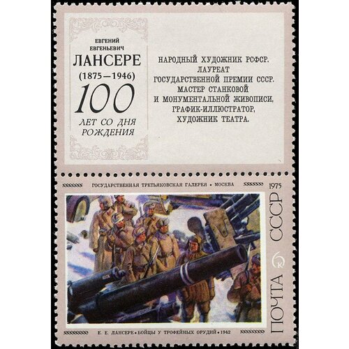 (1975-063) Марка + купон СССР Бойцы у трофейных орудий 17 апреля. Советская живопись. III Θ