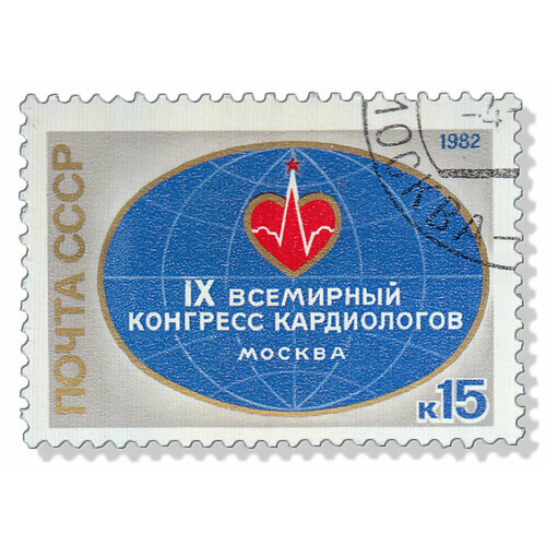 (1982-015) Марка СССР Эмблема конгресса IX Всемирный конгресс кардиологов, Москва III Θ