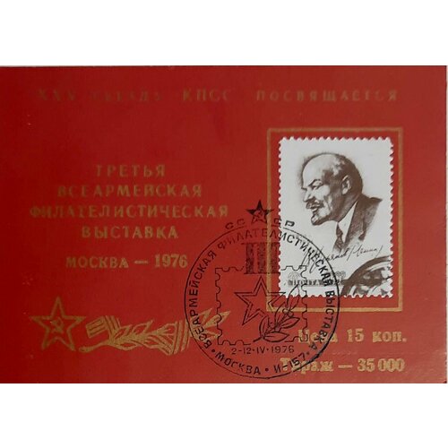 (1976-Филателистическая выставка) Сувенирный лист Москва XXV съезд КПСС , III Θ