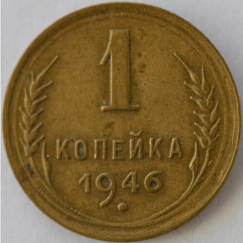 (1946) Монета СССР 1946 год 1 копейка Бронза VF