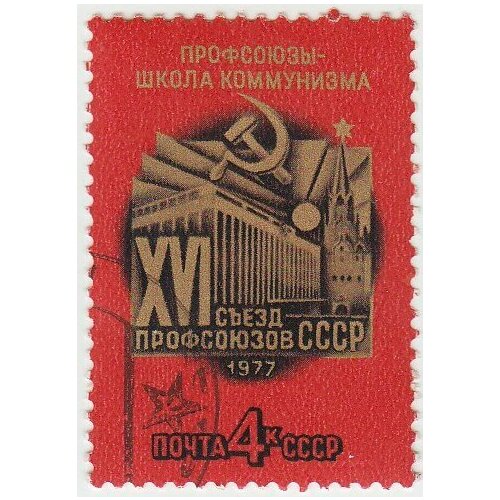 (1977-007) Марка СССР Кремлёвский дворец съездов XVI съезд профсоюзов СССР III Θ 1980 107 квартблок ссср кремлёвский дворец съездов с новым годом iii o