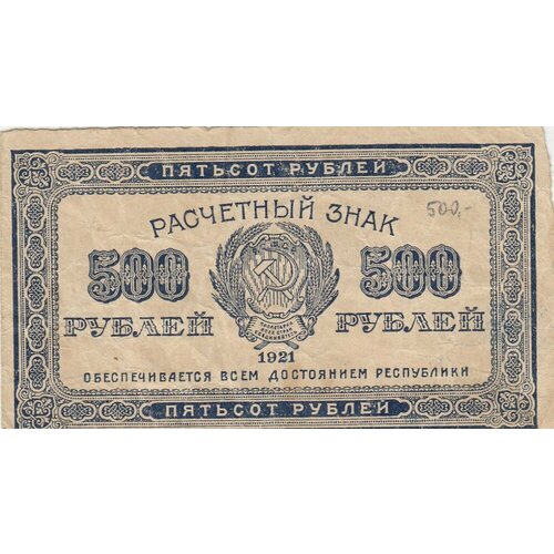 РСФСР 500 рублей 1921 г. (2) рсфср 500 рублей 1921 г