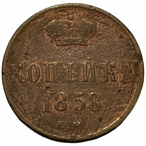 Российская Империя 1 копейка 1858 г. (ЕМ) (3) российская империя 1 денежка 1858 г ем 2