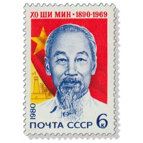 (1980-062) Марка СССР Хо Ши Мин 90 лет со дня рождения Хо Ши Мина II O