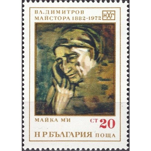 (1972-019) Марка Болгария Мама В. Димитров III Θ