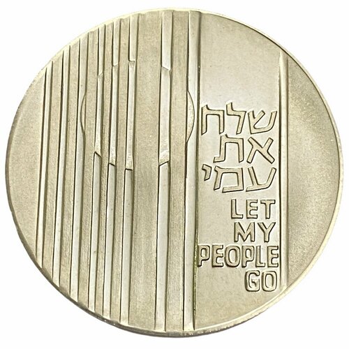 Израиль 10 лир 1971 г. (5731) (Отпусти мой народ) (Звезда Давида на аверсе) израиль 10 лир 1971 г 5731 23 года независимости