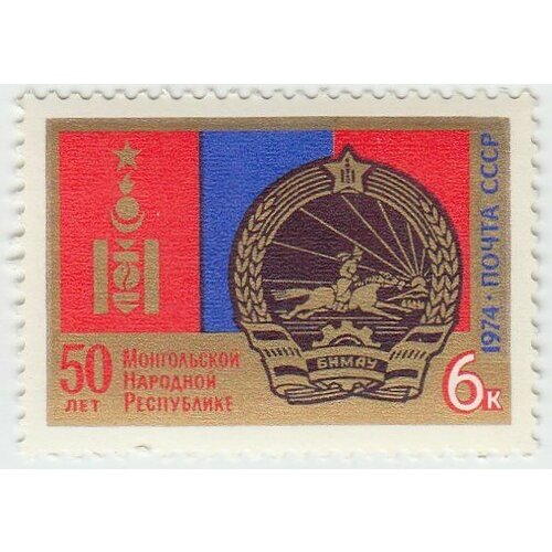 (1974-098) Марка СССР Герб и флаг 50 лет Монгольской Народной Республике. III O