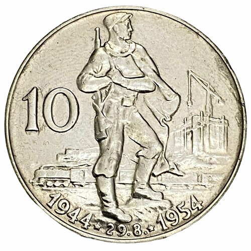Чехословакия 10 крон 1954 г. (10 лет Словацкому восстанию)