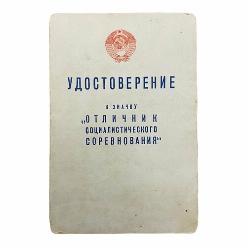СССР, удостоверение Отличник соц. соревнования рыбной промышленности (К. Н. Котлярова) 1954 г.