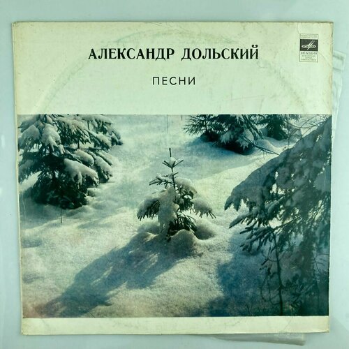 Александр Дольский - Песни/ винтажная виниловая пластинка / LP / Винил лидия русланова русские песни винтажная виниловая пластинка lp винил