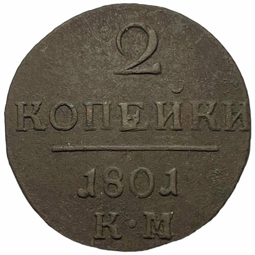 Российская Империя 2 копейки 1801 г. (КМ) (3)