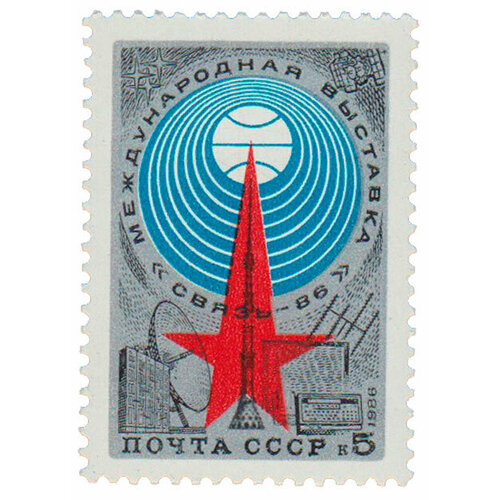 (1986-043) Марка СССР Эмблема 4-я Международная выставка Связь-86, Москва III O
