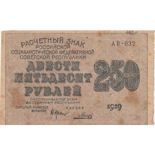 банкнота 1000 рублей 1919 год расчетный знак рсфср РСФСР 250 рублей 1919 г. (Н. Крестинский, Гальцов)