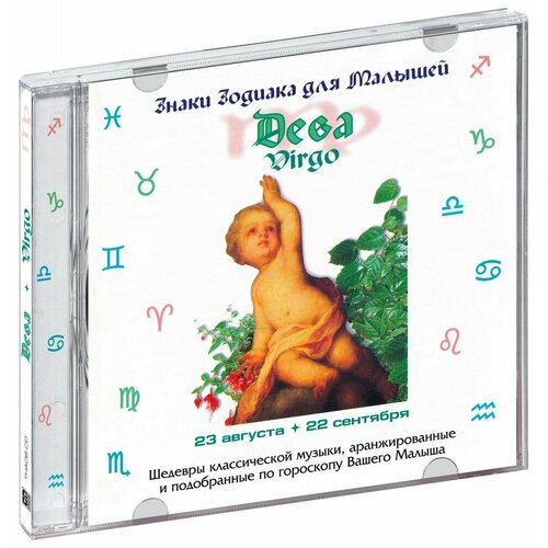Знаки Зодиака для малышей. Дева. Virgo (CD) григ эдвард пер гюнт сюиты 1 2 из музыки к одноименной драме г ибсена для оркестра
