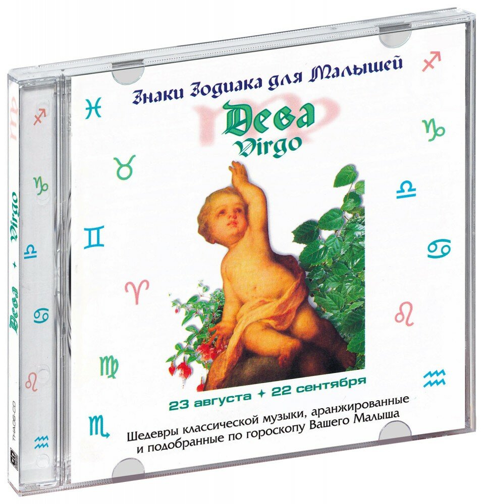 Знаки Зодиака для малышей. Дева. Virgo (CD)