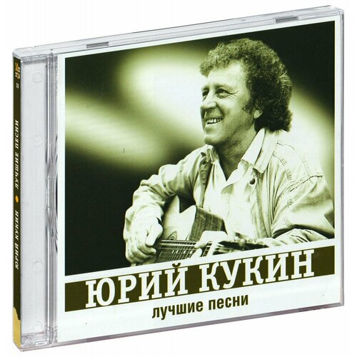 Юрий Кукин. Лучшие песни (CD) bomba music юрий визбор лучшие песни cd