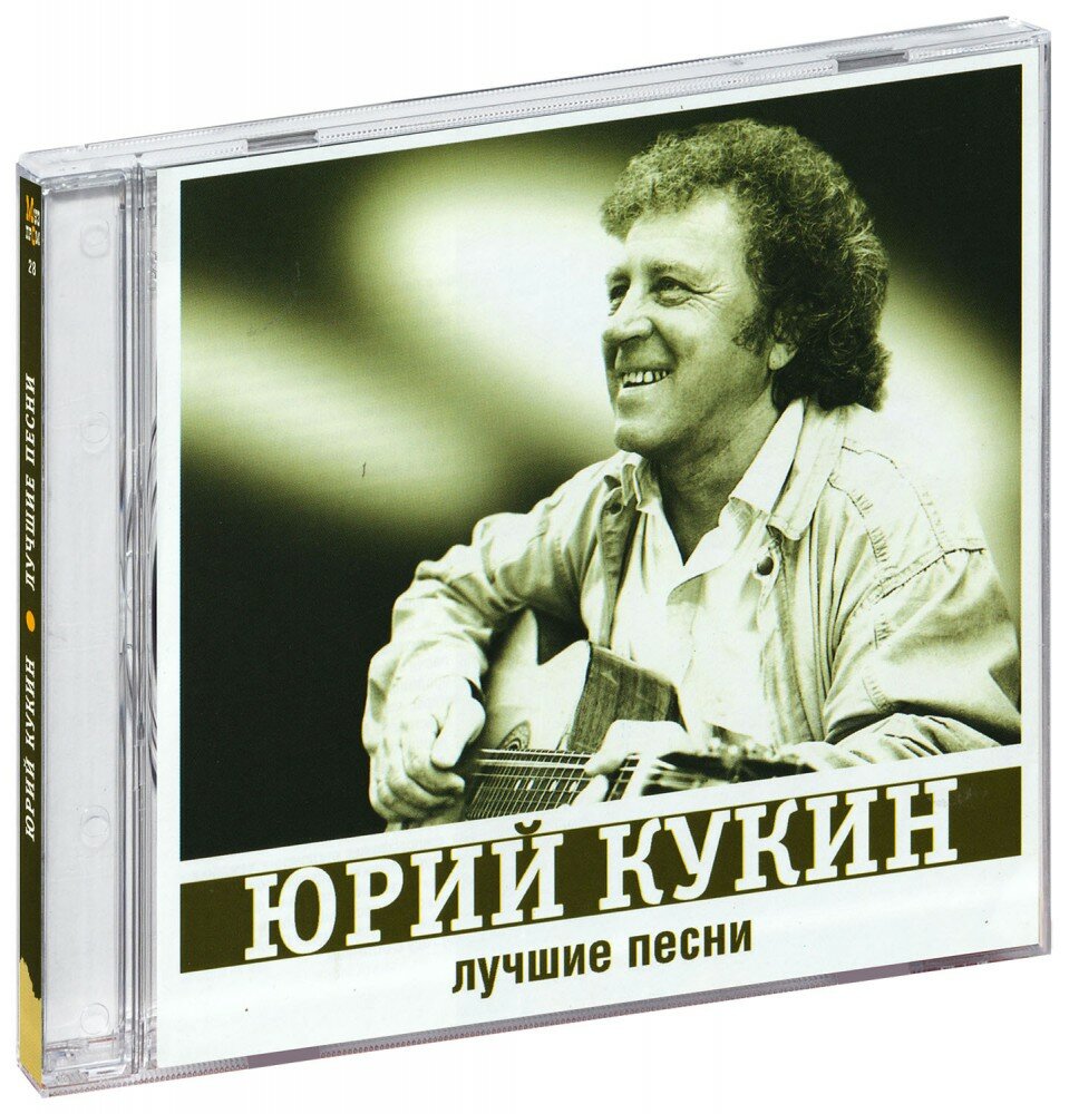 Юрий Кукин. Лучшие песни (CD)