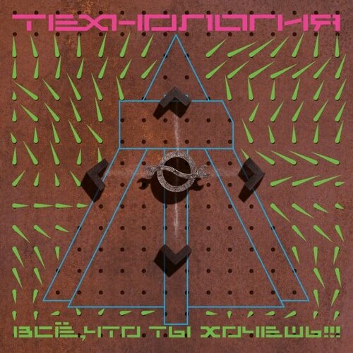 Компакт-диск Maschina Records технология - Всё, Что Ты Хочешь!