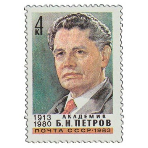 (1983-010) Марка СССР Портрет Б. Н. Петров. 70 лет со дня рождения III O 1983 002 марка ссср портрет ф п толстой 200 лет со дня рождения iii o