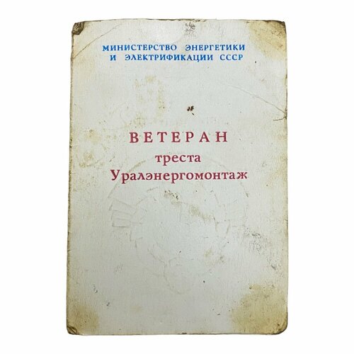 шахматов алексей александрович брок СССР, удостоверение Ветеран треста Уралэнергомонтаж (А. А. Кудревашых) 1989 г.