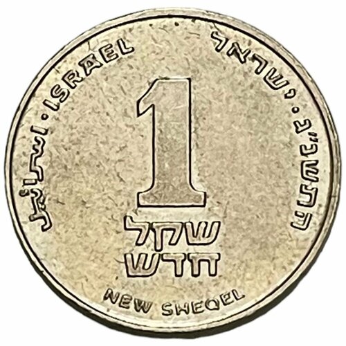 Израиль 1 новый шекель 1993 г. (5753) (2) израиль 1 новый шекель 2002 г 5762 2