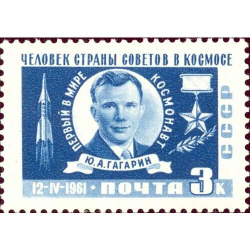 (1961-042) Марка СССР Ю. А. Гагарин С перф Космический полёт Ю. А. Гагарина II Θ
