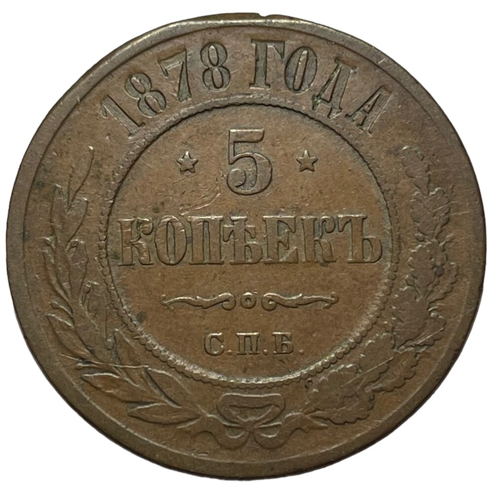 Российская Империя 5 копеек 1878 г. (СПБ)