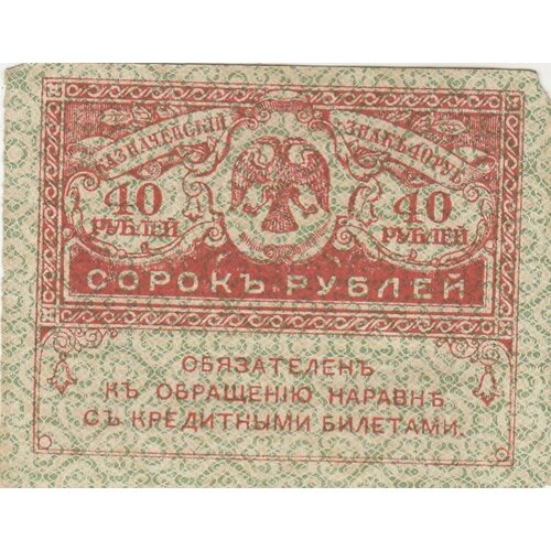 Российская Империя 40 рублей 1917 г. (3) российская империя 40 рублей 1917 г