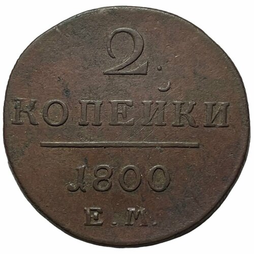 Российская Империя 2 копейки 1800 г. (ЕМ) (2) монета 2 копейки 1800 год павел 1 медь 2 1