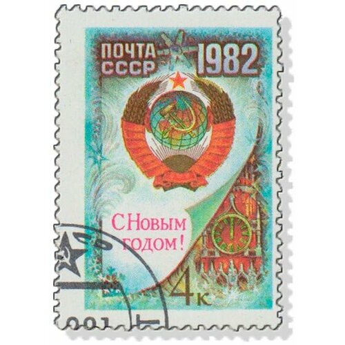 (1981-104) Марка СССР Герб СССР С Новым годом! III Θ 1981 053 марка ссср портрет памяти луиджи лонго iii θ