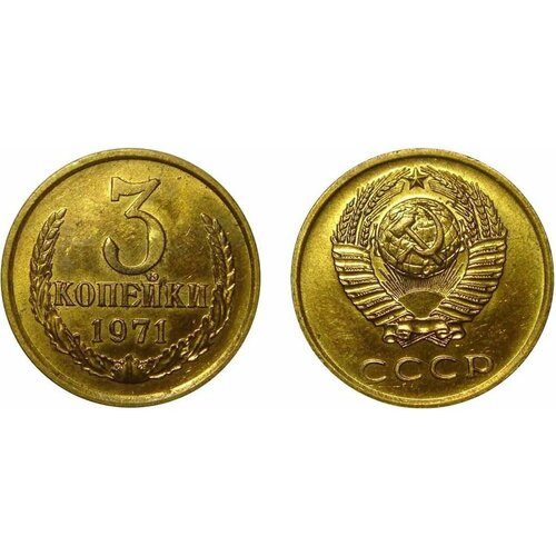1969 монета ссср 1969 год 2 копейки медь никель xf (1971) Монета СССР 1971 год 3 копейки Медь-Никель XF