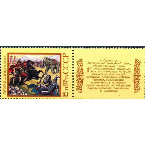 (1990-041) Марка + купон СССР Гуругли Эпос народов СССР III O