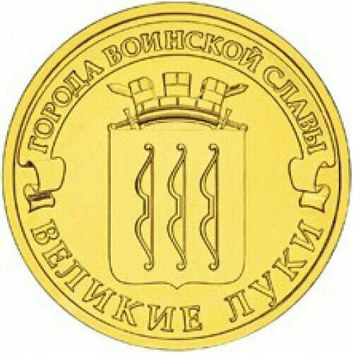 10 рублей Великие Луки 2012 г. (ГВС) UNC