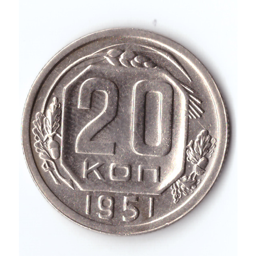 20 копеек 1951 ХF 15 копеек 1943 хf