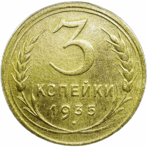 3 копейки 1935 новый тип (VF-XF) 1935 звезда фигурная монета ссср 1935 год 3 копейки новый тип бронза f