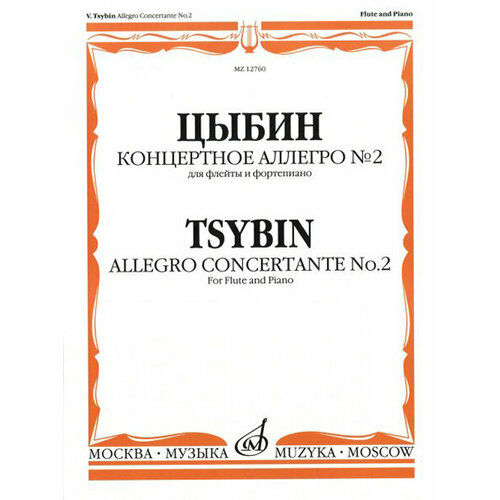 12760МИ Цыбин В. Н. Концертное аллегро № 2. Для флейты и фортепиано, Издательство Музыка 16150ми бородин а сочинения для фортепиано издательство музыка