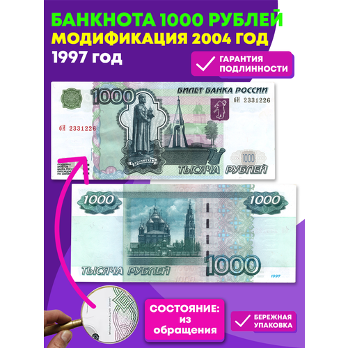 Банкнота 1000 рублей 1997 год. Модификация 2004 года VF