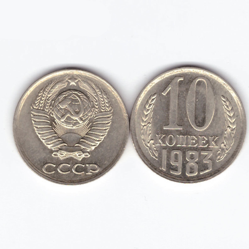 10 копеек 1983 XF (штемпельный блеск) 10 копеек 1980 xf штемпельный блеск