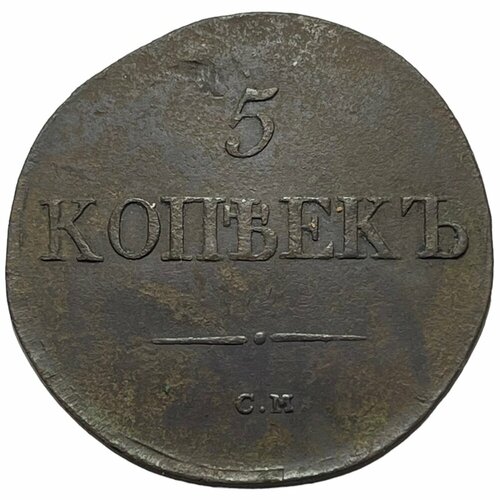 Российская Империя 5 копеек 1833 г. (СМ) (2) российская империя 5 копеек 1765 г см 2