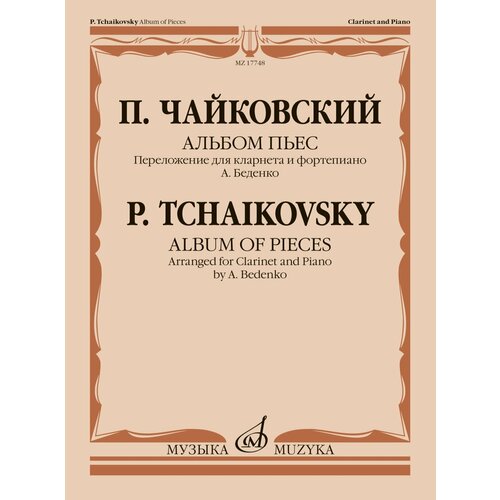 17748МИ Чайковский П. Альбом пьес. Переложение для кларнета и фортепиано, издательство Музыка