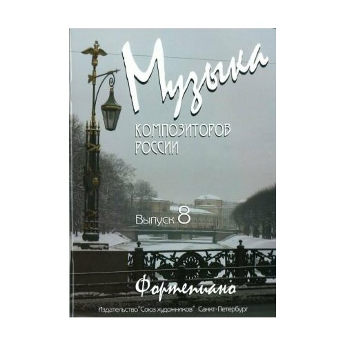 Веселова А. Музыка композиторов России. Выпуск 8, издательство Союз художников веселова а музыка композиторов россии для детей выпуск 5 издательство союз художников